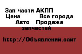 Зап.части АКПП DSG CVT › Цена ­ 500 - Все города Авто » Продажа запчастей   